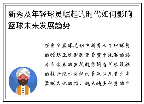 新秀及年轻球员崛起的时代如何影响篮球未来发展趋势