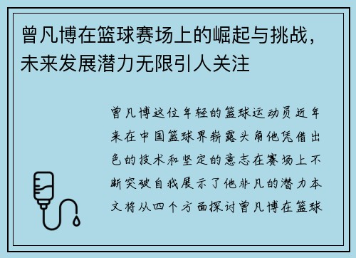 曾凡博在篮球赛场上的崛起与挑战，未来发展潜力无限引人关注