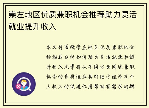 崇左地区优质兼职机会推荐助力灵活就业提升收入