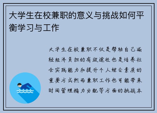 大学生在校兼职的意义与挑战如何平衡学习与工作