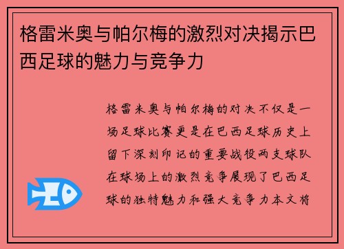 格雷米奥与帕尔梅的激烈对决揭示巴西足球的魅力与竞争力