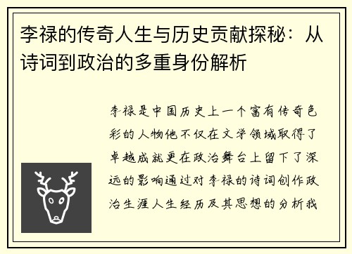 李禄的传奇人生与历史贡献探秘：从诗词到政治的多重身份解析