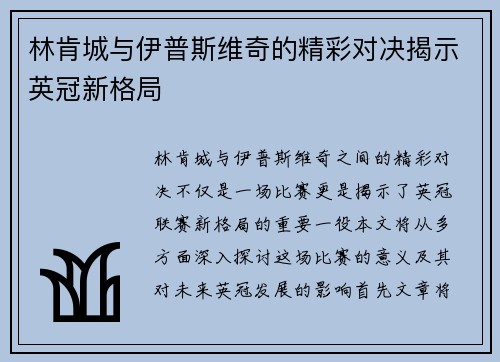 林肯城与伊普斯维奇的精彩对决揭示英冠新格局