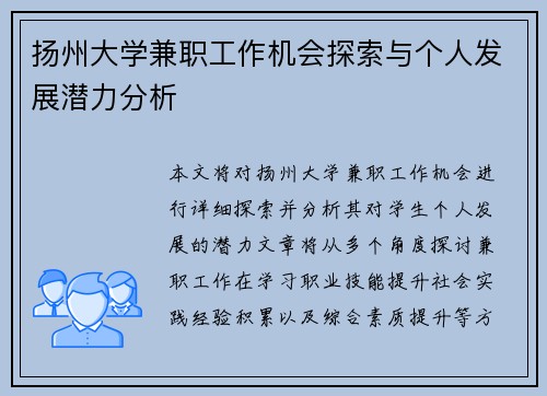 扬州大学兼职工作机会探索与个人发展潜力分析