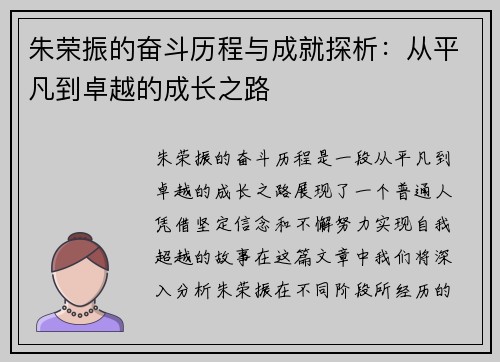 朱荣振的奋斗历程与成就探析：从平凡到卓越的成长之路