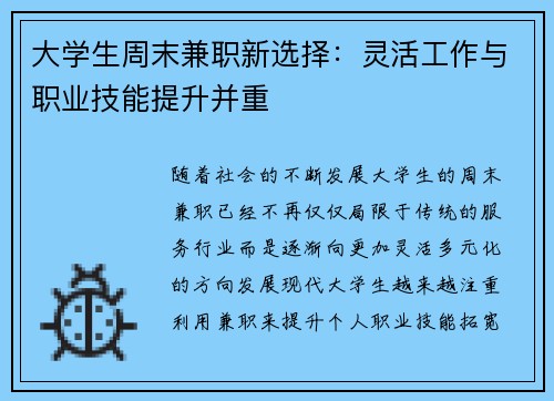 大学生周末兼职新选择：灵活工作与职业技能提升并重