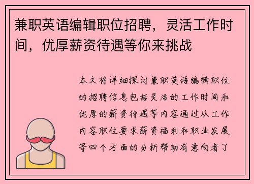 兼职英语编辑职位招聘，灵活工作时间，优厚薪资待遇等你来挑战