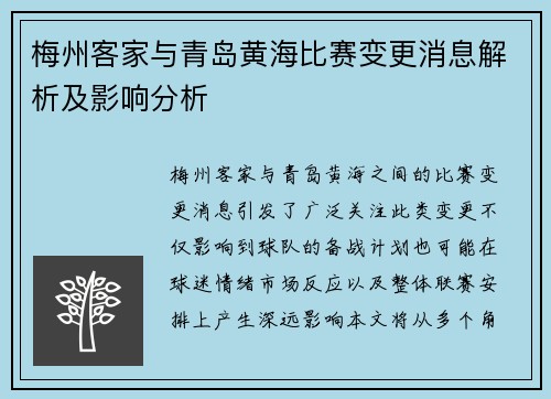 梅州客家与青岛黄海比赛变更消息解析及影响分析