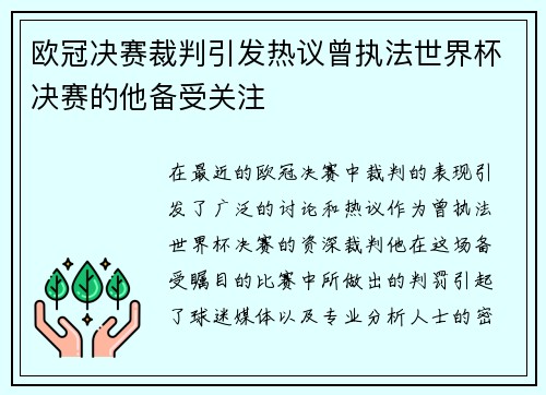 欧冠决赛裁判引发热议曾执法世界杯决赛的他备受关注