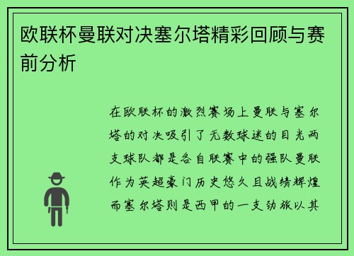 欧联杯曼联对决塞尔塔精彩回顾与赛前分析