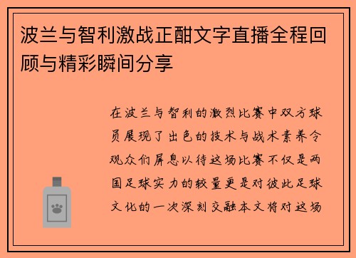 波兰与智利激战正酣文字直播全程回顾与精彩瞬间分享