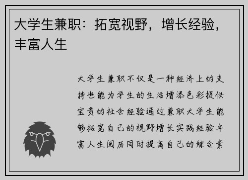 大学生兼职：拓宽视野，增长经验，丰富人生