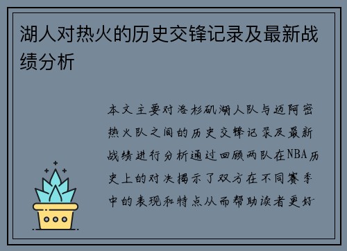 湖人对热火的历史交锋记录及最新战绩分析