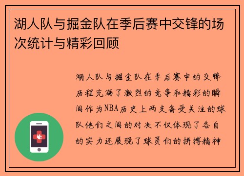 湖人队与掘金队在季后赛中交锋的场次统计与精彩回顾