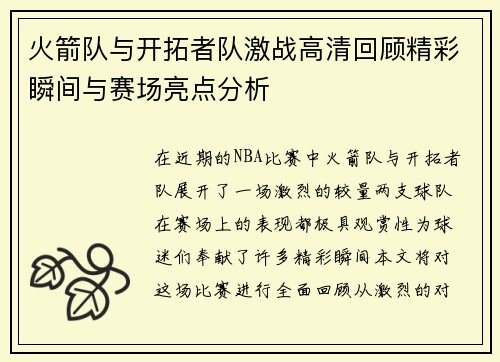 火箭队与开拓者队激战高清回顾精彩瞬间与赛场亮点分析