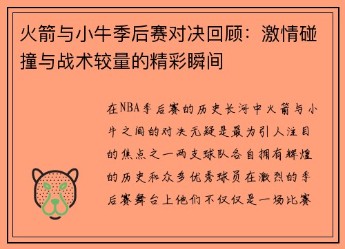 火箭与小牛季后赛对决回顾：激情碰撞与战术较量的精彩瞬间