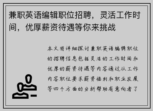 兼职英语编辑职位招聘，灵活工作时间，优厚薪资待遇等你来挑战