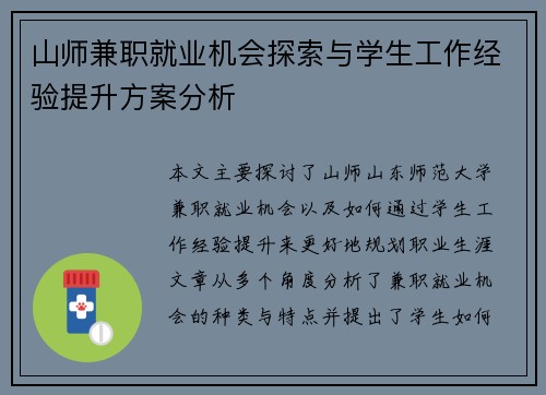 山师兼职就业机会探索与学生工作经验提升方案分析