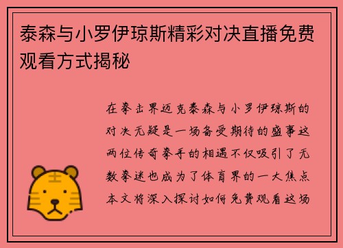 泰森与小罗伊琼斯精彩对决直播免费观看方式揭秘