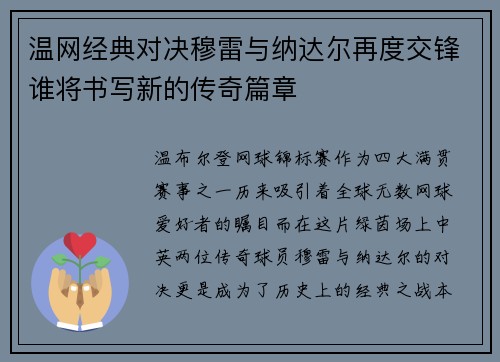 温网经典对决穆雷与纳达尔再度交锋谁将书写新的传奇篇章