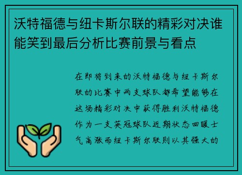 沃特福德与纽卡斯尔联的精彩对决谁能笑到最后分析比赛前景与看点