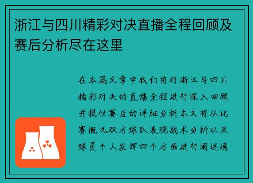 浙江与四川精彩对决直播全程回顾及赛后分析尽在这里
