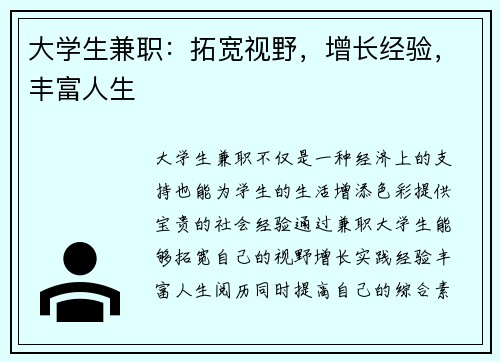 大学生兼职：拓宽视野，增长经验，丰富人生