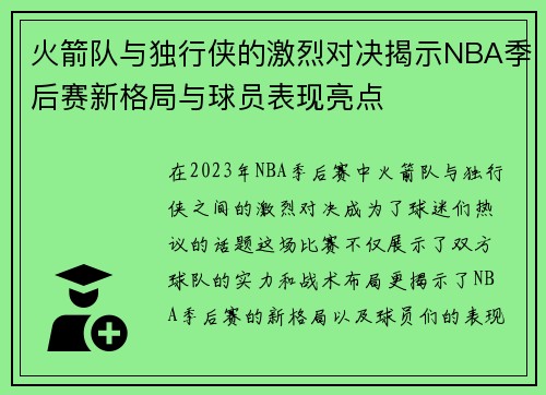 火箭队与独行侠的激烈对决揭示NBA季后赛新格局与球员表现亮点