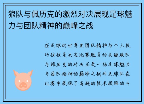 狼队与佩历克的激烈对决展现足球魅力与团队精神的巅峰之战