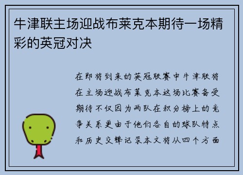 牛津联主场迎战布莱克本期待一场精彩的英冠对决