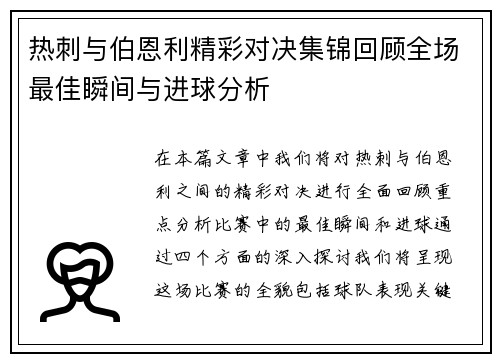 热刺与伯恩利精彩对决集锦回顾全场最佳瞬间与进球分析