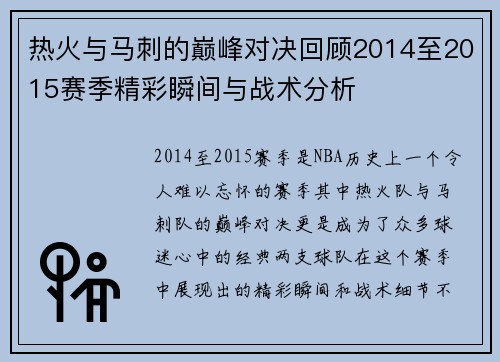 热火与马刺的巅峰对决回顾2014至2015赛季精彩瞬间与战术分析
