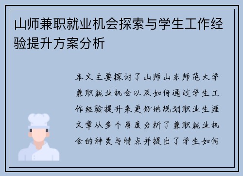 山师兼职就业机会探索与学生工作经验提升方案分析