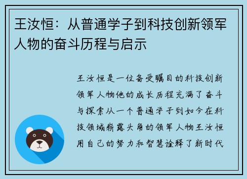 王汝恒：从普通学子到科技创新领军人物的奋斗历程与启示