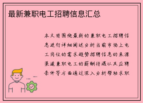 最新兼职电工招聘信息汇总
