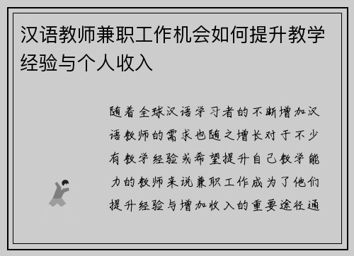 汉语教师兼职工作机会如何提升教学经验与个人收入
