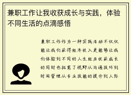 兼职工作让我收获成长与实践，体验不同生活的点滴感悟