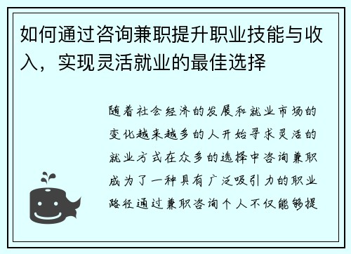 如何通过咨询兼职提升职业技能与收入，实现灵活就业的最佳选择