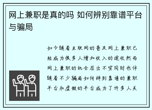 网上兼职是真的吗 如何辨别靠谱平台与骗局