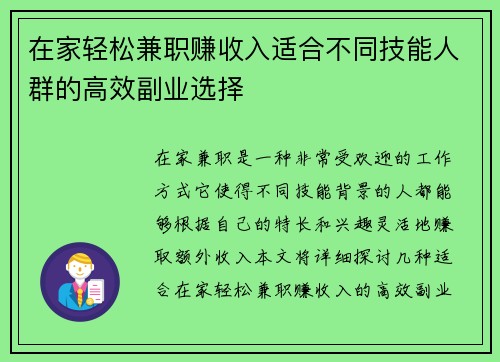 在家轻松兼职赚收入适合不同技能人群的高效副业选择