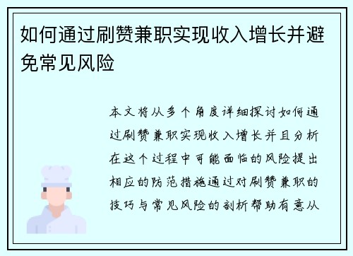 如何通过刷赞兼职实现收入增长并避免常见风险