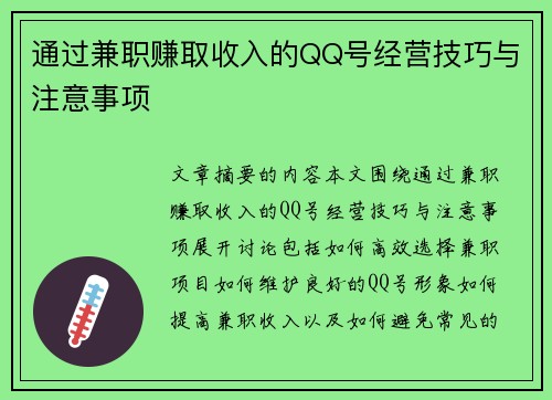 通过兼职赚取收入的QQ号经营技巧与注意事项