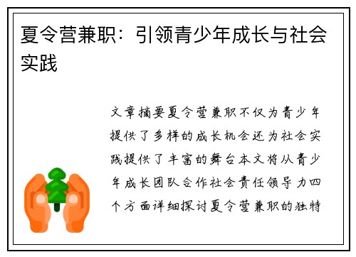 夏令营兼职：引领青少年成长与社会实践
