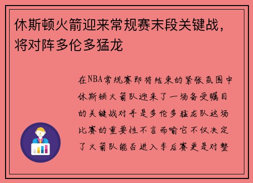 休斯顿火箭迎来常规赛末段关键战，将对阵多伦多猛龙