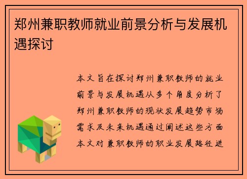 郑州兼职教师就业前景分析与发展机遇探讨