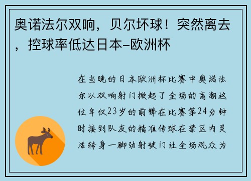 奥诺法尔双响，贝尔坏球！突然离去，控球率低达日本-欧洲杯