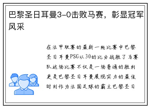 巴黎圣日耳曼3-0击败马赛，彰显冠军风采