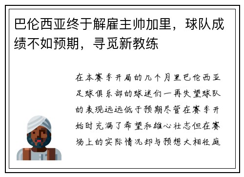 巴伦西亚终于解雇主帅加里，球队成绩不如预期，寻觅新教练