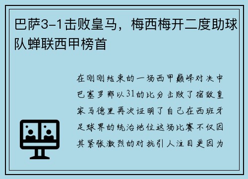 巴萨3-1击败皇马，梅西梅开二度助球队蝉联西甲榜首