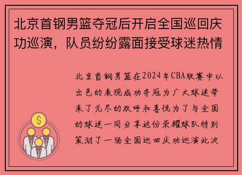 北京首钢男篮夺冠后开启全国巡回庆功巡演，队员纷纷露面接受球迷热情欢迎